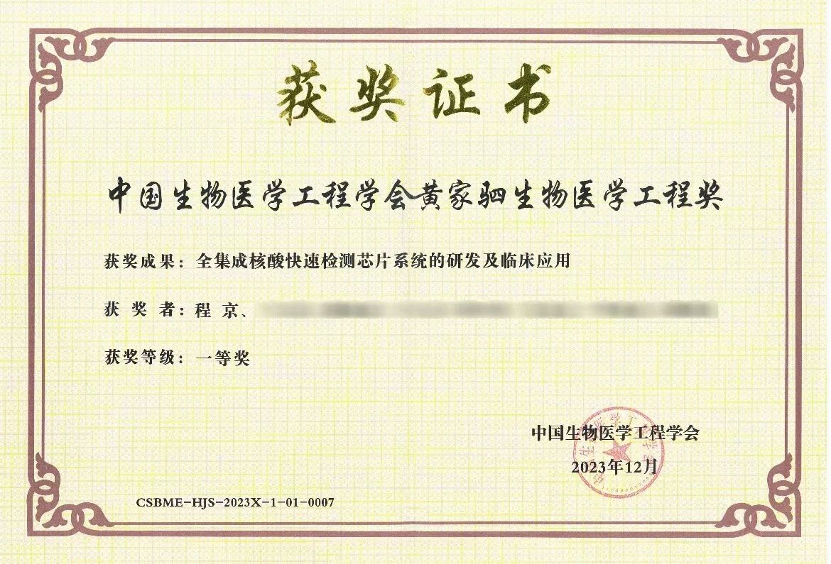 &ldquo;全集成核酸快速檢測芯片系統(tǒng)的研發(fā)及臨床應用&rdquo;項目榮獲黃家駟生物醫(yī)學工程獎一等獎